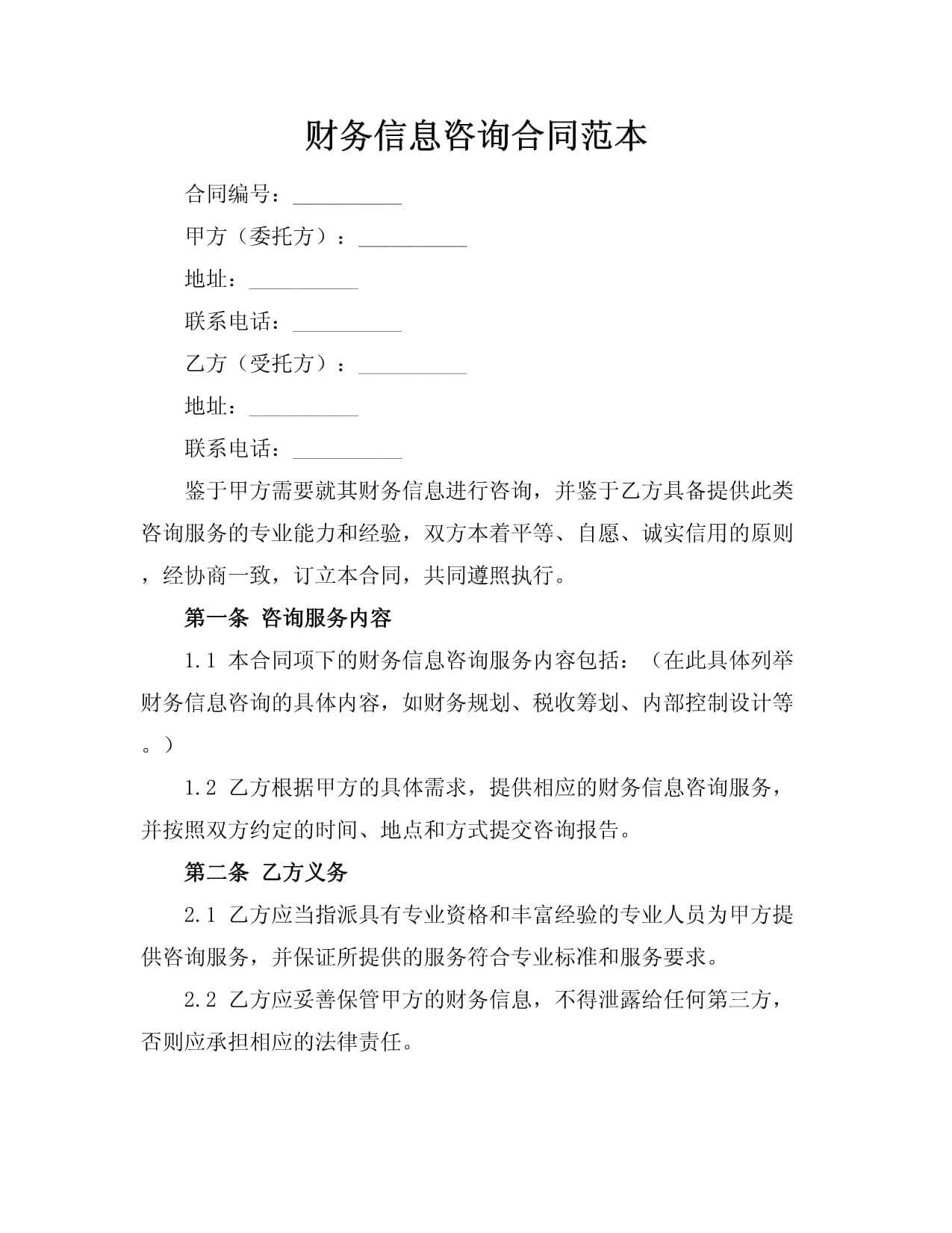 財(cái)務(wù)信息咨詢合同范本